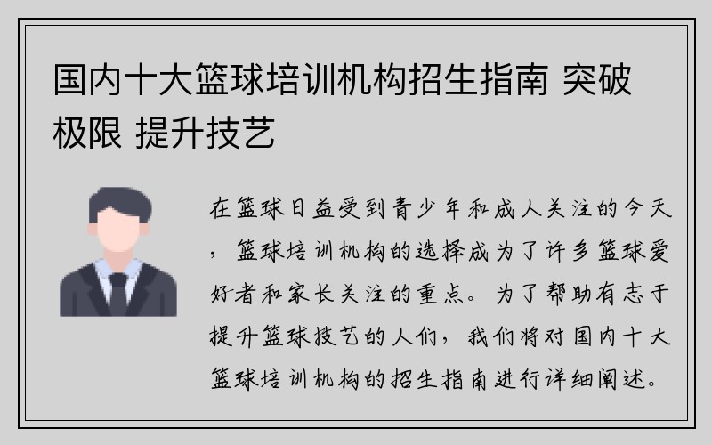 国内十大篮球培训机构招生指南 突破极限 提升技艺