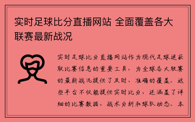 实时足球比分直播网站 全面覆盖各大联赛最新战况