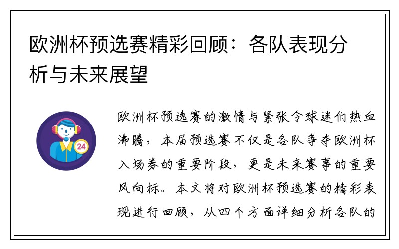 欧洲杯预选赛精彩回顾：各队表现分析与未来展望