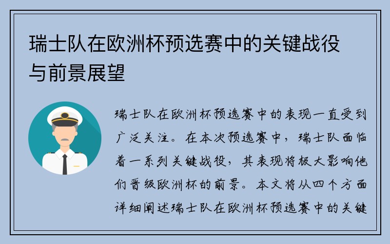 瑞士队在欧洲杯预选赛中的关键战役与前景展望