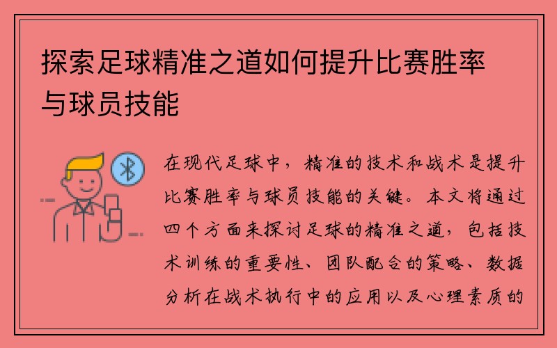 探索足球精准之道如何提升比赛胜率与球员技能