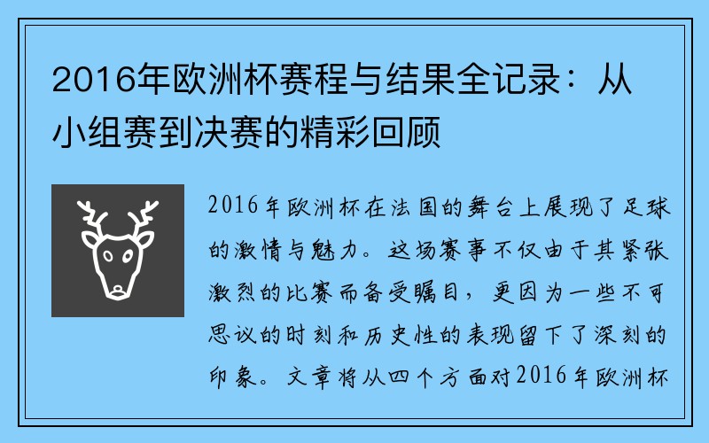 2016年欧洲杯赛程与结果全记录：从小组赛到决赛的精彩回顾