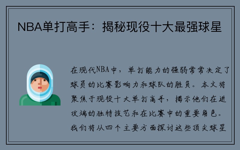 NBA单打高手：揭秘现役十大最强球星
