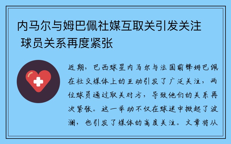 内马尔与姆巴佩社媒互取关引发关注 球员关系再度紧张