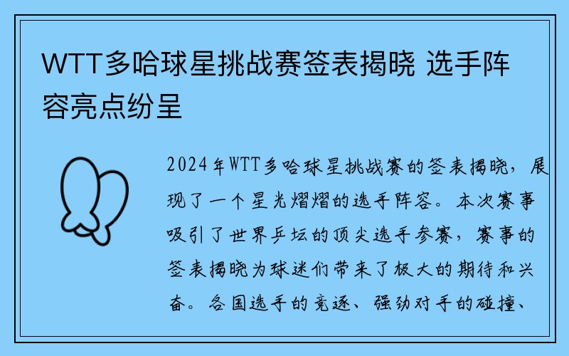 WTT多哈球星挑战赛签表揭晓 选手阵容亮点纷呈