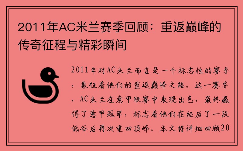 2011年AC米兰赛季回顾：重返巅峰的传奇征程与精彩瞬间
