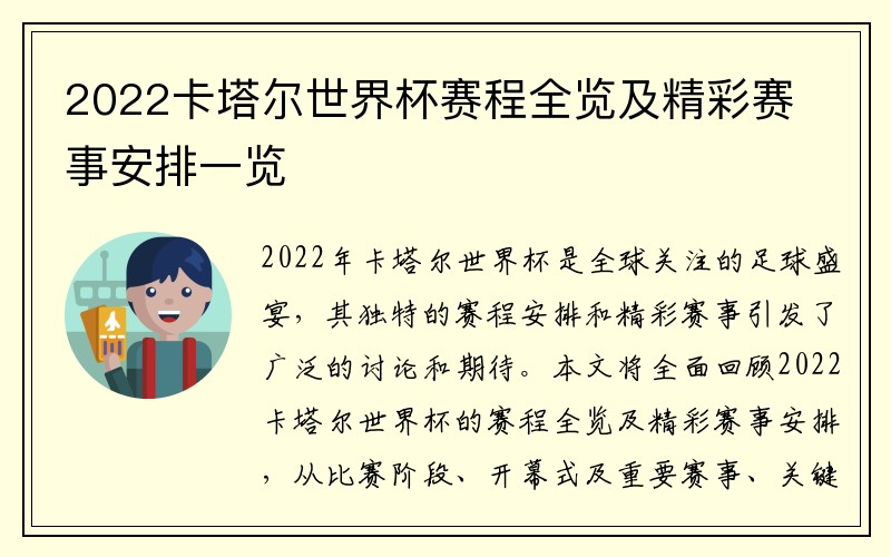 2022卡塔尔世界杯赛程全览及精彩赛事安排一览