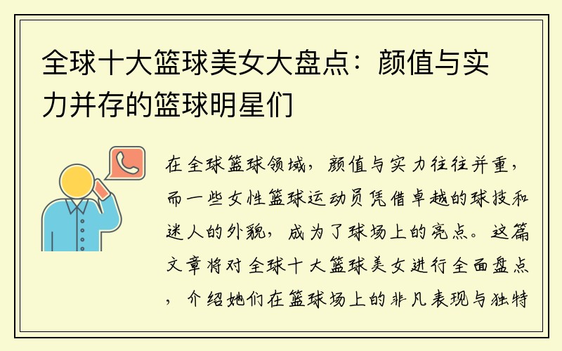 全球十大篮球美女大盘点：颜值与实力并存的篮球明星们