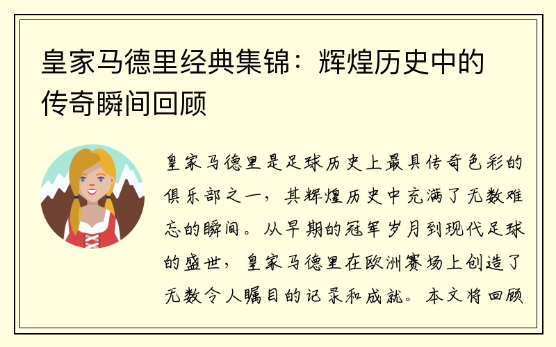 皇家马德里经典集锦：辉煌历史中的传奇瞬间回顾