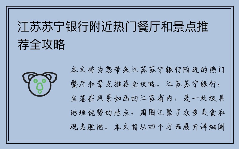 江苏苏宁银行附近热门餐厅和景点推荐全攻略
