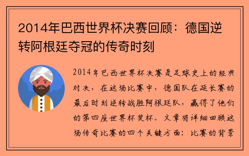 2014年巴西世界杯决赛回顾：德国逆转阿根廷夺冠的传奇时刻