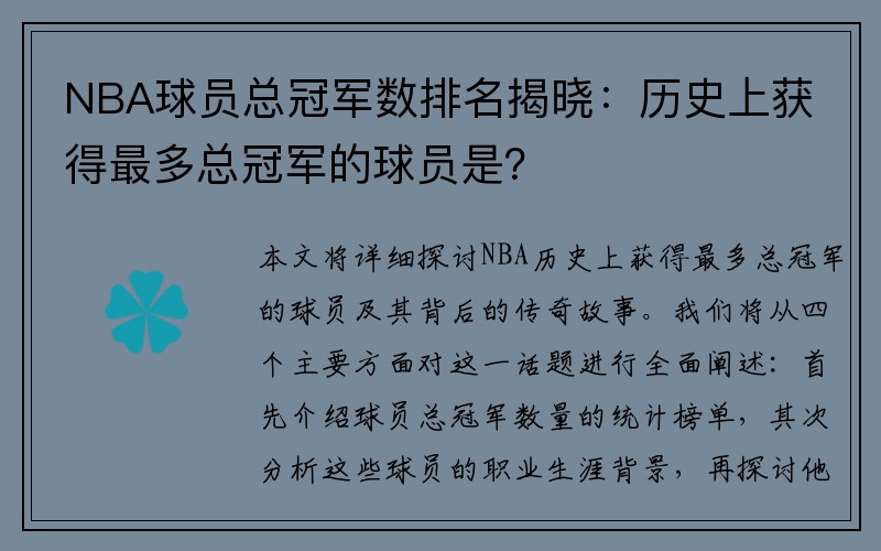 NBA球员总冠军数排名揭晓：历史上获得最多总冠军的球员是？
