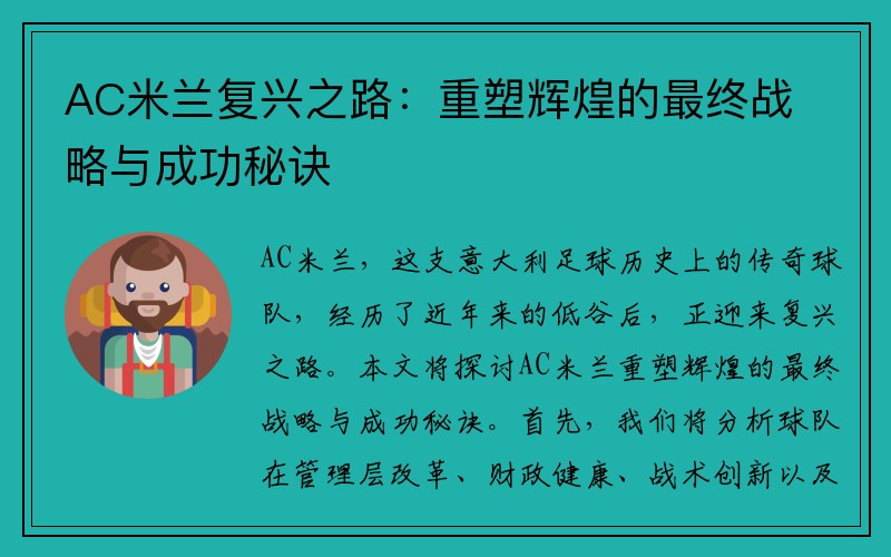 AC米兰复兴之路：重塑辉煌的最终战略与成功秘诀