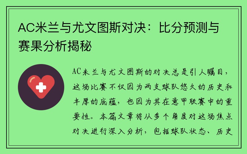AC米兰与尤文图斯对决：比分预测与赛果分析揭秘