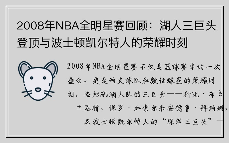 2008年NBA全明星赛回顾：湖人三巨头登顶与波士顿凯尔特人的荣耀时刻