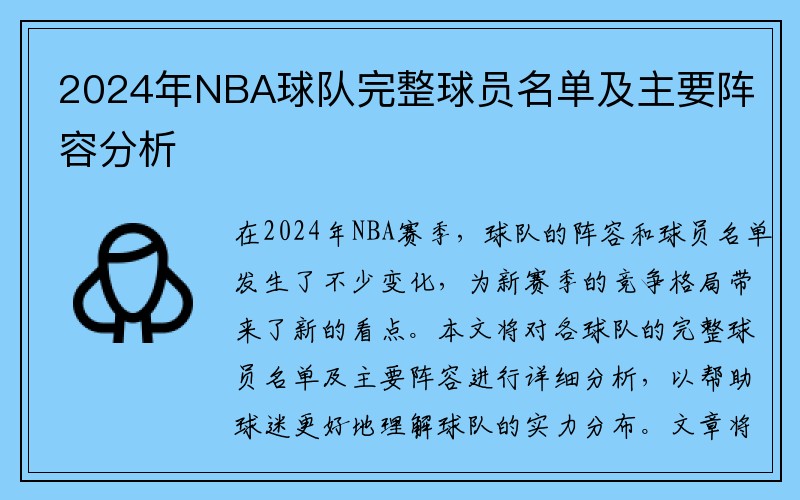 2024年NBA球队完整球员名单及主要阵容分析