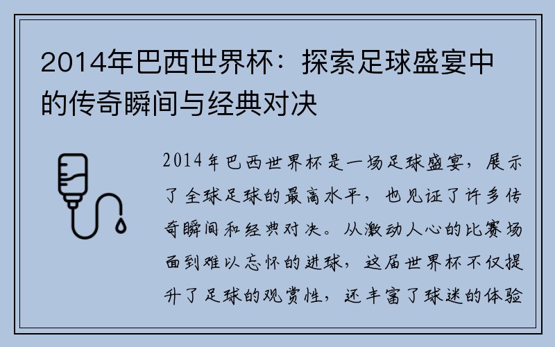 2014年巴西世界杯：探索足球盛宴中的传奇瞬间与经典对决