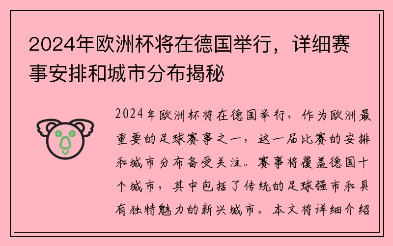 2024年欧洲杯将在德国举行，详细赛事安排和城市分布揭秘