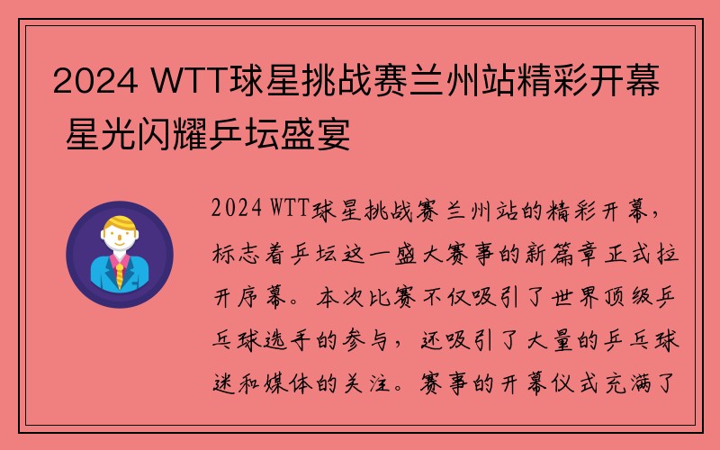2024 WTT球星挑战赛兰州站精彩开幕 星光闪耀乒坛盛宴