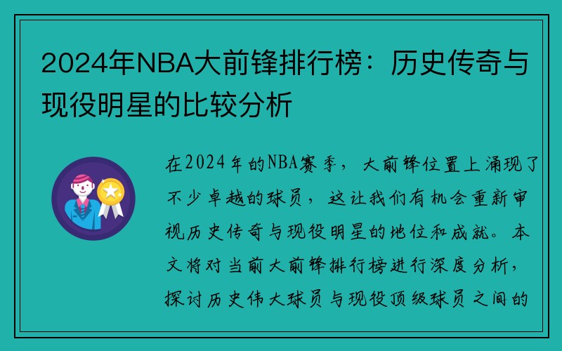 2024年NBA大前锋排行榜：历史传奇与现役明星的比较分析