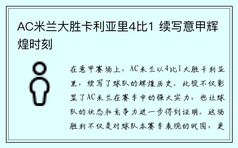 AC米兰大胜卡利亚里4比1 续写意甲辉煌时刻