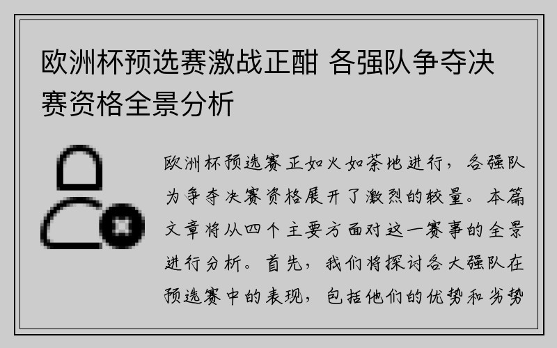 欧洲杯预选赛激战正酣 各强队争夺决赛资格全景分析