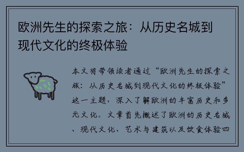 欧洲先生的探索之旅：从历史名城到现代文化的终极体验