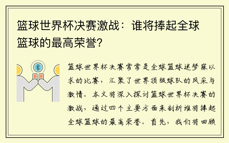 篮球世界杯决赛激战：谁将捧起全球篮球的最高荣誉？