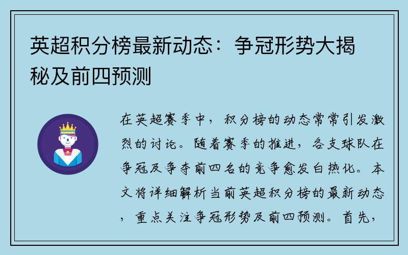 英超积分榜最新动态：争冠形势大揭秘及前四预测