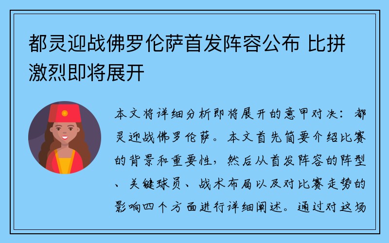 都灵迎战佛罗伦萨首发阵容公布 比拼激烈即将展开