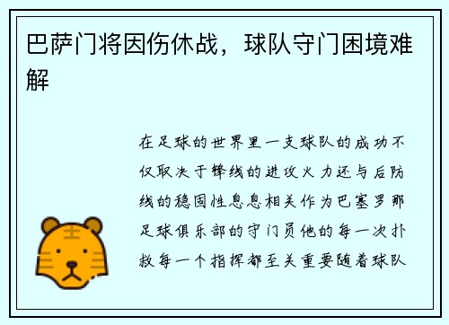 巴萨门将因伤休战，球队守门困境难解