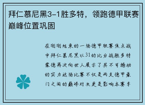 拜仁慕尼黑3-1胜多特，领跑德甲联赛巅峰位置巩固