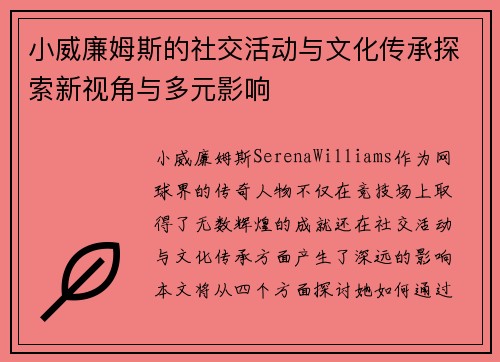 小威廉姆斯的社交活动与文化传承探索新视角与多元影响