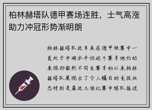 柏林赫塔队德甲赛场连胜，士气高涨助力冲冠形势渐明朗