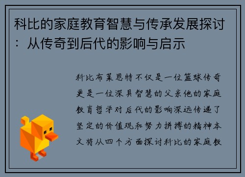 科比的家庭教育智慧与传承发展探讨：从传奇到后代的影响与启示