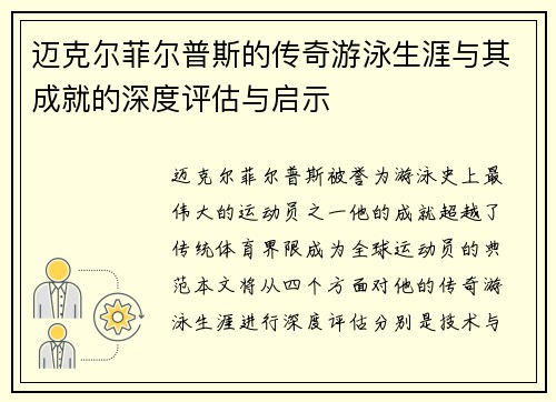 迈克尔菲尔普斯的传奇游泳生涯与其成就的深度评估与启示