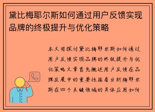 黛比梅耶尔斯如何通过用户反馈实现品牌的终极提升与优化策略