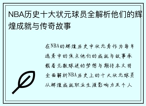 NBA历史十大状元球员全解析他们的辉煌成就与传奇故事