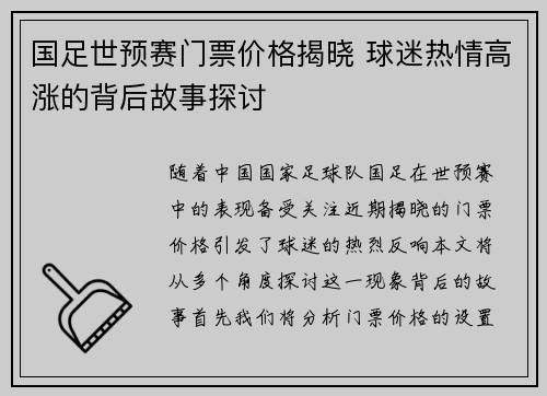 国足世预赛门票价格揭晓 球迷热情高涨的背后故事探讨