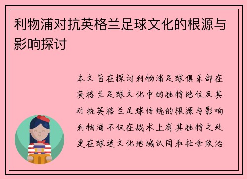 利物浦对抗英格兰足球文化的根源与影响探讨