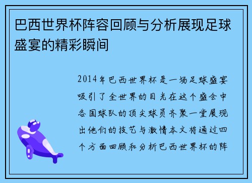 巴西世界杯阵容回顾与分析展现足球盛宴的精彩瞬间