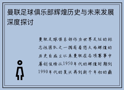 曼联足球俱乐部辉煌历史与未来发展深度探讨