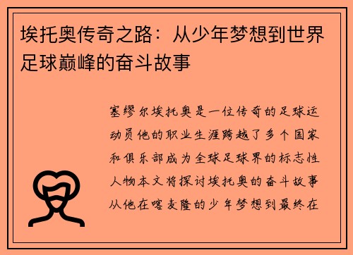 埃托奥传奇之路：从少年梦想到世界足球巅峰的奋斗故事