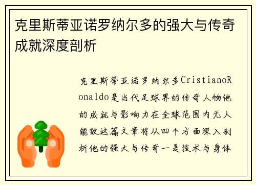 克里斯蒂亚诺罗纳尔多的强大与传奇成就深度剖析