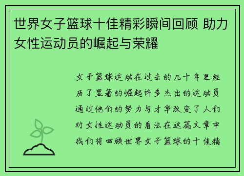 世界女子篮球十佳精彩瞬间回顾 助力女性运动员的崛起与荣耀