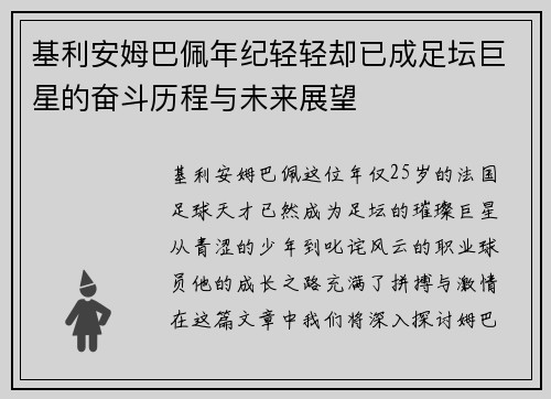基利安姆巴佩年纪轻轻却已成足坛巨星的奋斗历程与未来展望