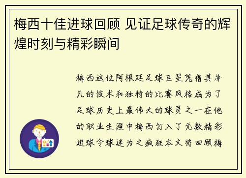 梅西十佳进球回顾 见证足球传奇的辉煌时刻与精彩瞬间