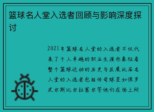 篮球名人堂入选者回顾与影响深度探讨