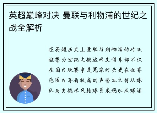 英超巅峰对决 曼联与利物浦的世纪之战全解析