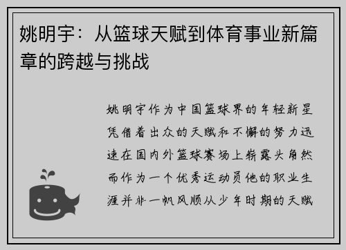 姚明宇：从篮球天赋到体育事业新篇章的跨越与挑战